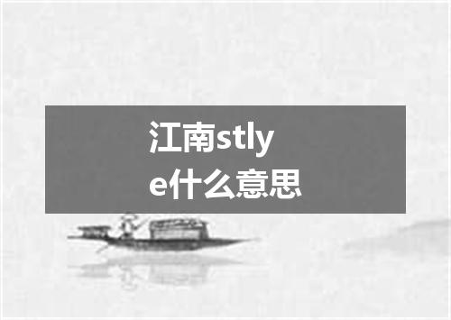 江南stlye什么意思