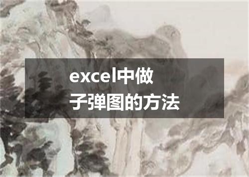 excel中做子弹图的方法