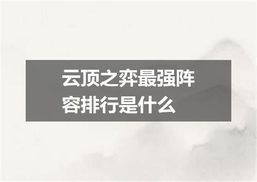 云顶之弈最强阵容排行是什么
