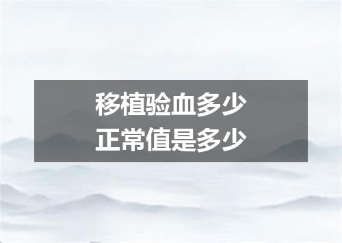 移植验血多少正常值是多少