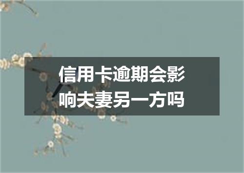 信用卡逾期会影响夫妻另一方吗