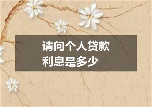 请问个人贷款利息是多少