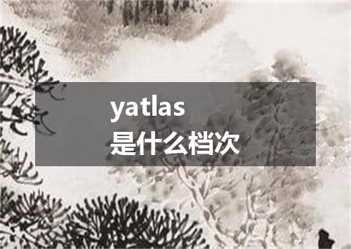 yatlas是什么档次