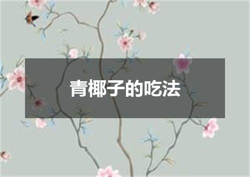 青椰子的吃法