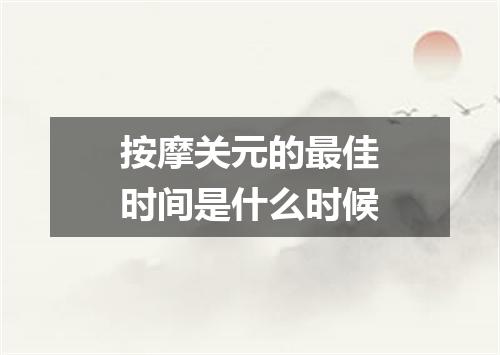 按摩关元的最佳时间是什么时候