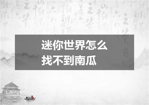 迷你世界怎么找不到南瓜