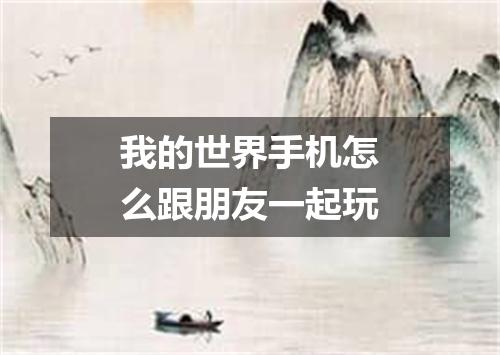 我的世界手机怎么跟朋友一起玩