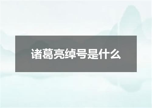 诸葛亮绰号是什么