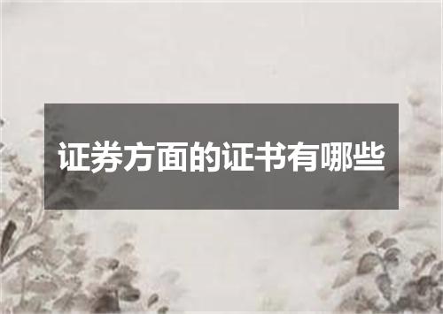 证券方面的证书有哪些