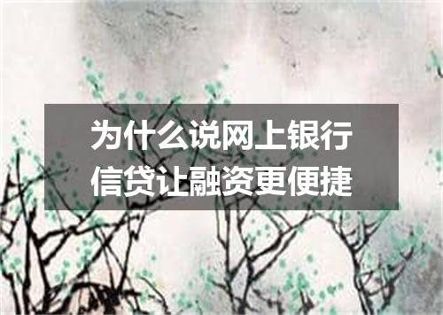 为什么说网上银行信贷让融资更便捷
