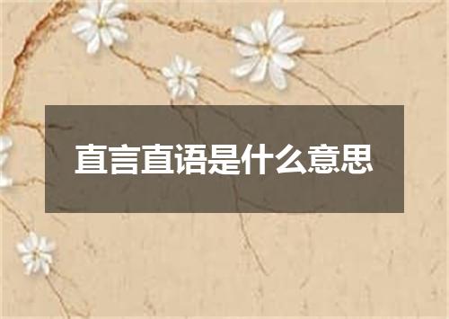 直言直语是什么意思