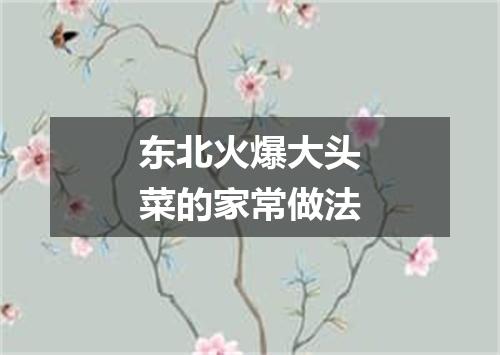 东北火爆大头菜的家常做法