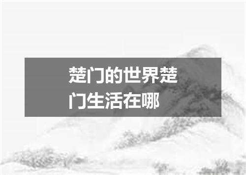 楚门的世界楚门生活在哪