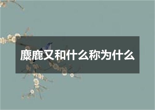 麋鹿又和什么称为什么