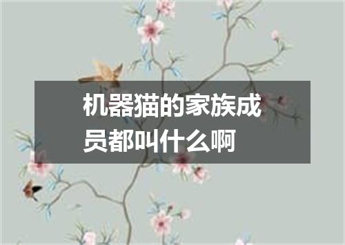 机器猫的家族成员都叫什么啊