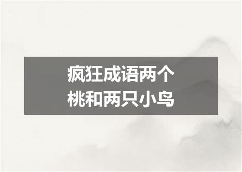 疯狂成语两个桃和两只小鸟