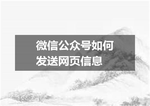 微信公众号如何发送网页信息