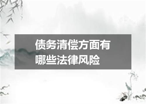 债务清偿方面有哪些法律风险