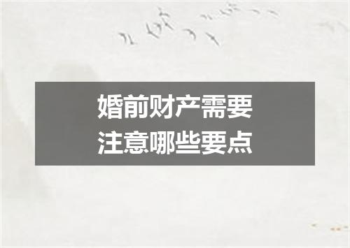 婚前财产需要注意哪些要点