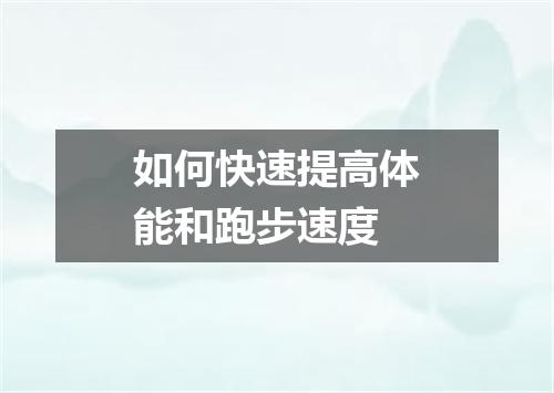 如何快速提高体能和跑步速度