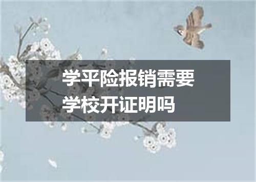学平险报销需要学校开证明吗