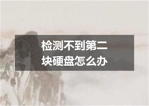 检测不到第二块硬盘怎么办