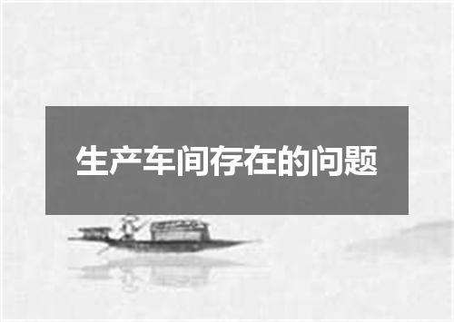生产车间存在的问题