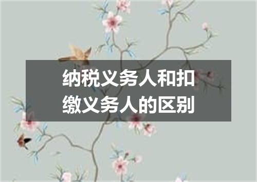 纳税义务人和扣缴义务人的区别