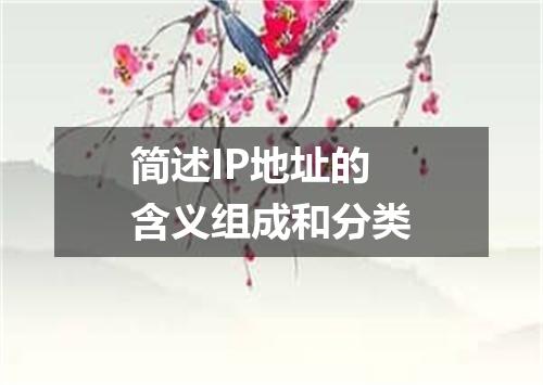 简述IP地址的含义组成和分类