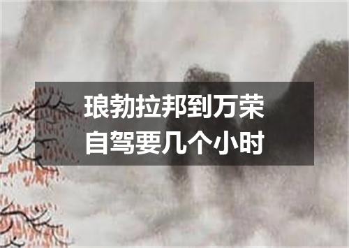 琅勃拉邦到万荣自驾要几个小时