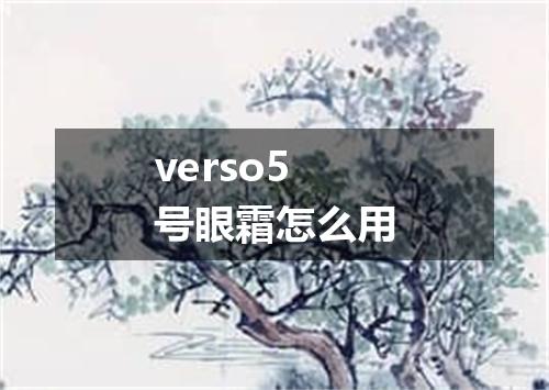 verso5号眼霜怎么用