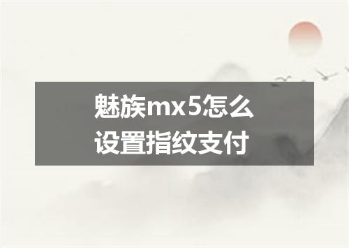 魅族mx5怎么设置指纹支付