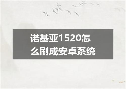 诺基亚1520怎么刷成安卓系统