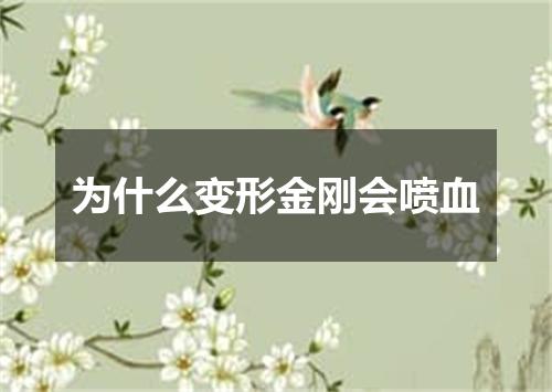 为什么变形金刚会喷血