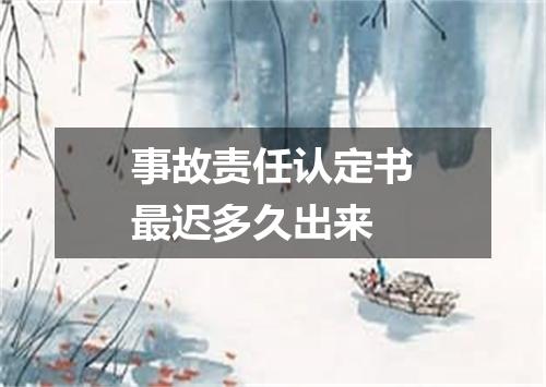 事故责任认定书最迟多久出来