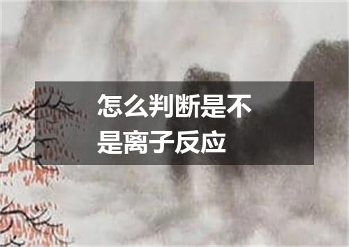 怎么判断是不是离子反应