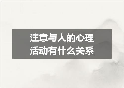 注意与人的心理活动有什么关系