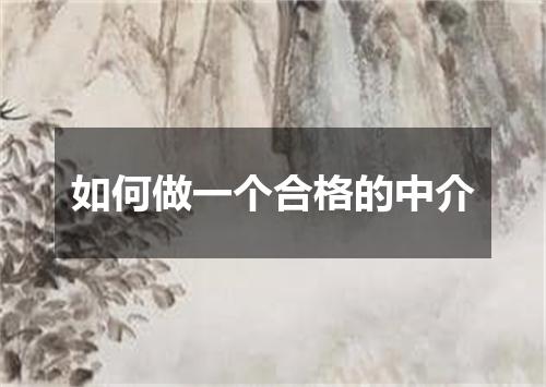 如何做一个合格的中介