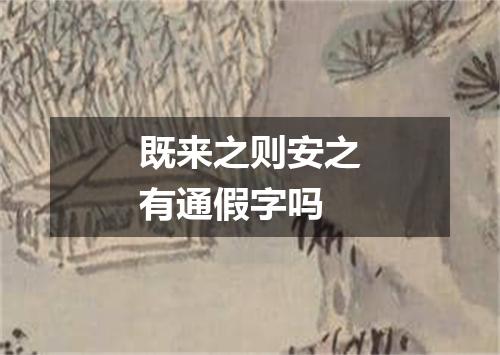 既来之则安之有通假字吗