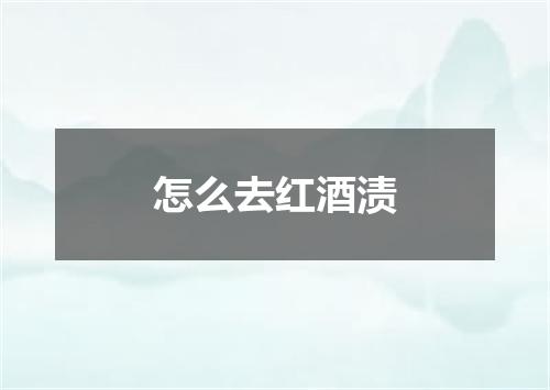 怎么去红酒渍