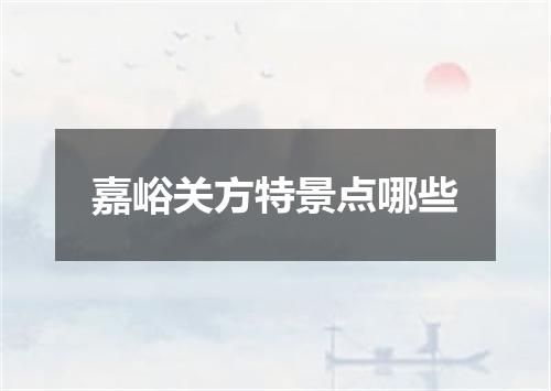 嘉峪关方特景点哪些