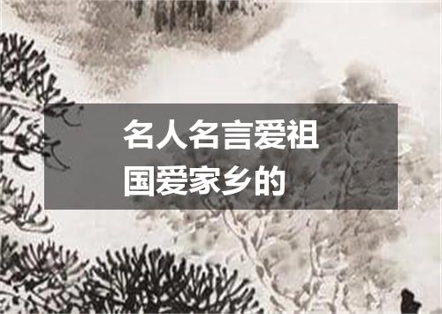 名人名言爱祖国爱家乡的