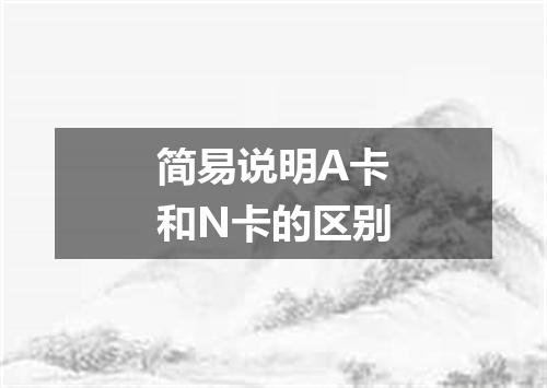 简易说明A卡和N卡的区别