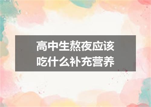 高中生熬夜应该吃什么补充营养