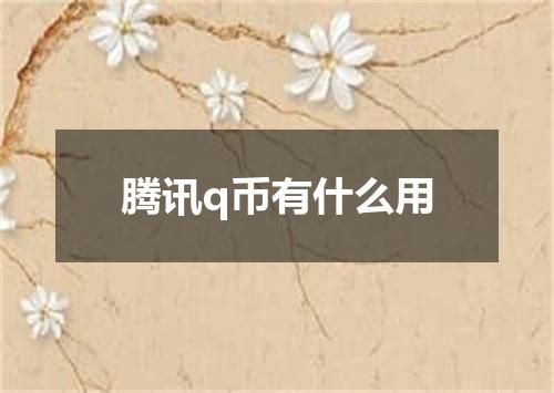 腾讯q币有什么用