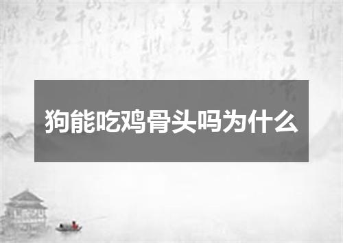 狗能吃鸡骨头吗为什么