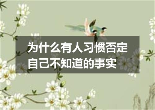 为什么有人习惯否定自己不知道的事实