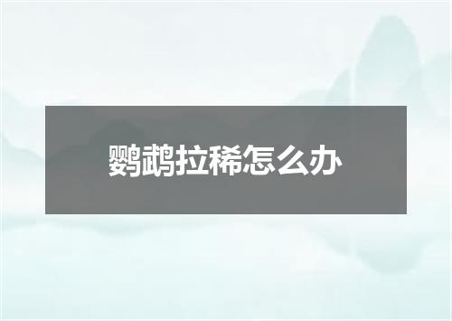 鹦鹉拉稀怎么办