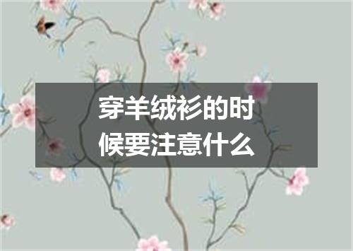 穿羊绒衫的时候要注意什么