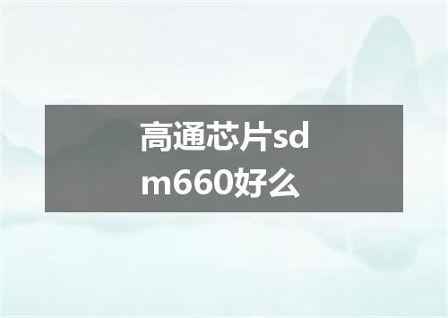 高通芯片sdm660好么